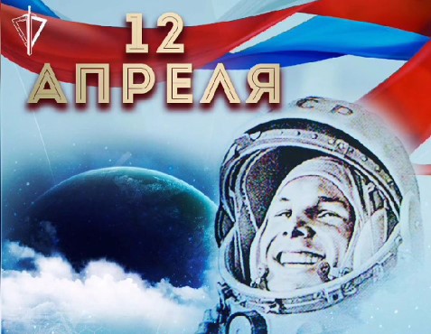 День Космонавтики День Космонавтики.